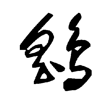 毛泽东鷂