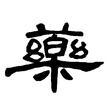 曹全碑药