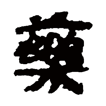 武威简药