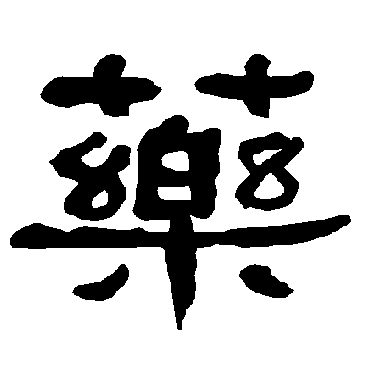 衡方碑药