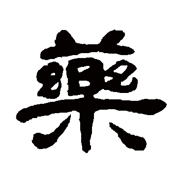 邓石如药