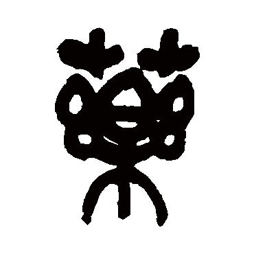 吴昌硕药