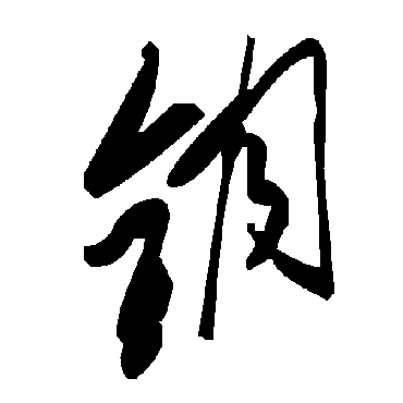 毛泽东钥