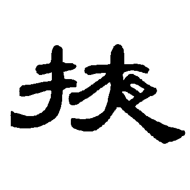 曹全碑掖