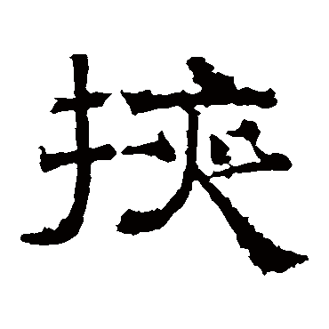 曹真碑掖