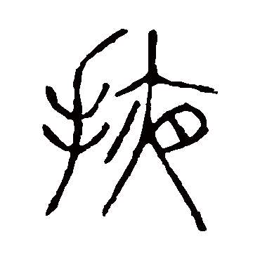 说文解字掖