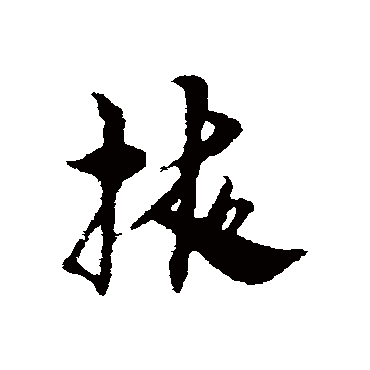 宋克掖