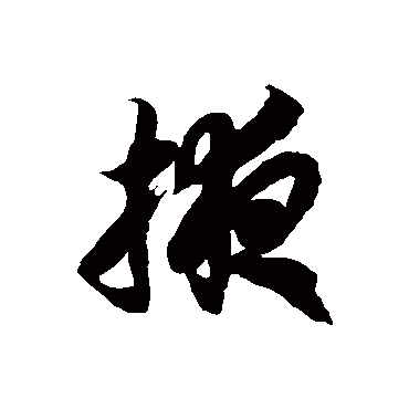徐伯清掖