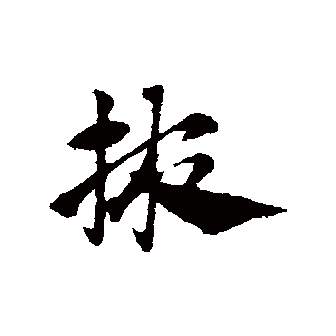 赵子昂掖