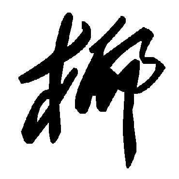 毛泽东椰