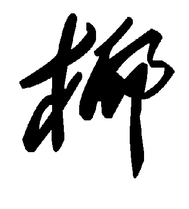 毛泽东椰