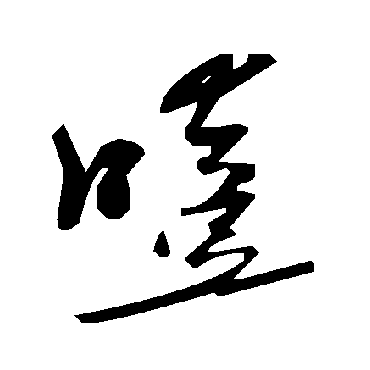 毛泽东噎