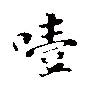 苏轼噎