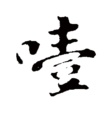 苏轼噎