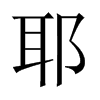 中国大陆宋体 style=