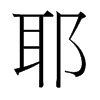 台湾细明体 style=