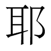 香港明体 style=