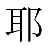 日本明朝体 style=