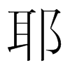 韩国明朝体 style=