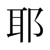 旧字形 style=