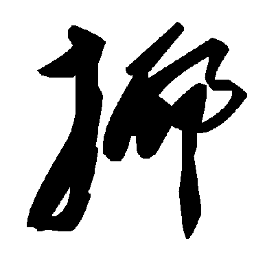 毛泽东揶