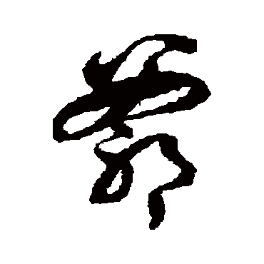 徐伯清爺