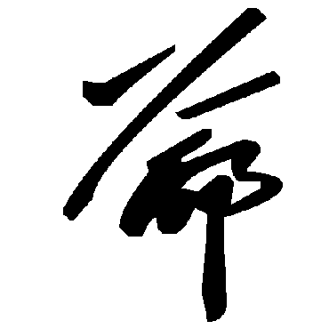 毛泽东爺