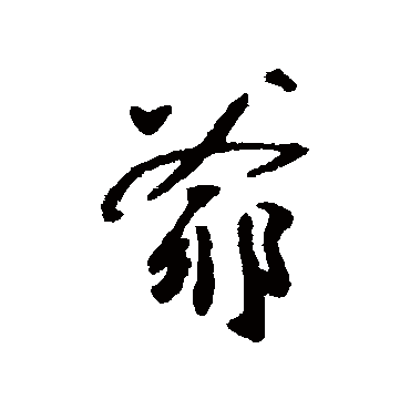 魏了翁爺
