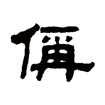 丁佛言称