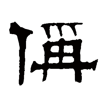 伊立勋称