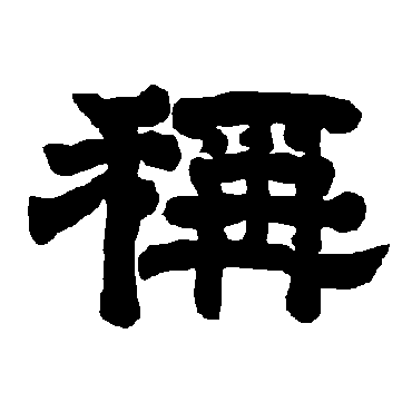 唐玄宗称