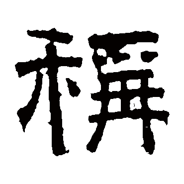张君碑称