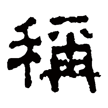 杨统碑称