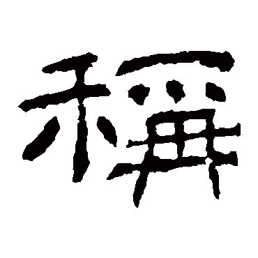 肥致碑称