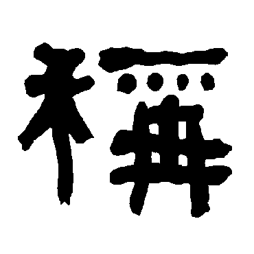 衡方碑称