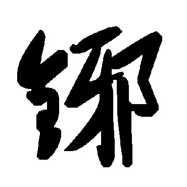 毛泽东鋣