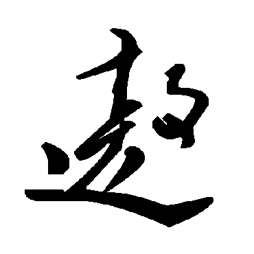 毛泽东遨