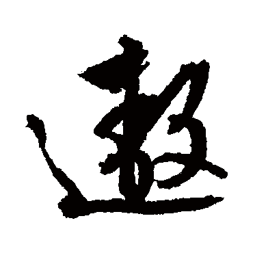 文征明遨