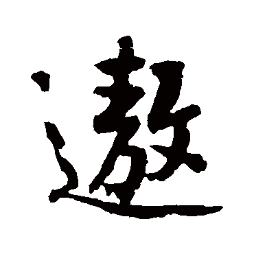 黄庭坚遨