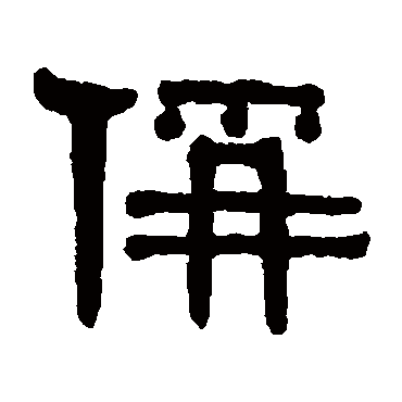 伊秉绶稱