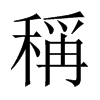 中国大陆宋体 style=