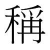台湾细明体 style=