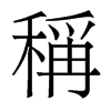 香港明体 style=