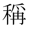 日本明朝体 style=