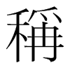 韩国明朝体 style=