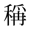 旧字形 style=