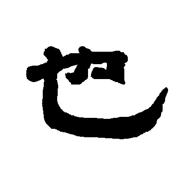 唐玄宗也