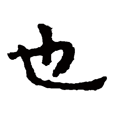 泰山金刚经也