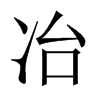中国大陆宋体 style=