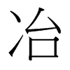 台湾细明体 style=
